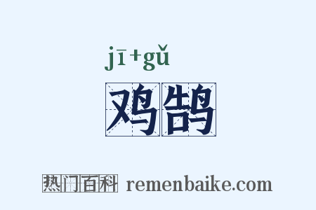 鸡鹄是什么意思的图片